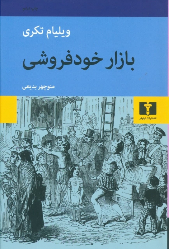 بازار خودفروشی | ویلیام تکری | ترجمه منوچهر بدیعی جلد کتاب بازار خودفروشی اثر ویلیام تکری ترجمه منوچهر بدیعی