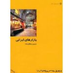 جلد کتاب بازارهای ایرانی اثر حسین سلطان‌زاده از مجموعه از ایران چه می‌دانم