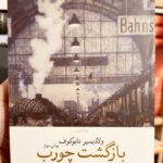 جلد کتاب بازگشت چورب اثر ولادیمیر نابوکوف، ترجمه آبتین گلکار، نشر چشمه