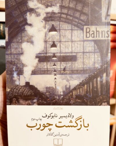 جلد کتاب بازگشت چورب اثر ولادیمیر نابوکوف، ترجمه آبتین گلکار، نشر چشمه