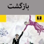 جلد رمان بازگشت اثر گلی ترقی نشر نیلوفر