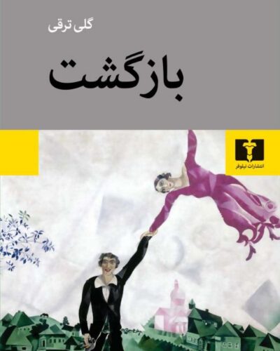 جلد رمان بازگشت اثر گلی ترقی نشر نیلوفر
