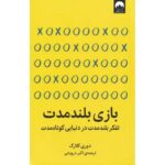 جلد کتاب بازی بلندمدت اثر دوری کلارک ترجمه اکبر درویشی