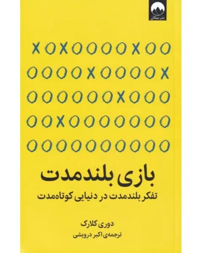 جلد کتاب بازی بلندمدت اثر دوری کلارک ترجمه اکبر درویشی