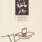 جلد کتاب بازمانده روز اثر کازوئو ایشی‌گورو ترجمه نجف دریابندری