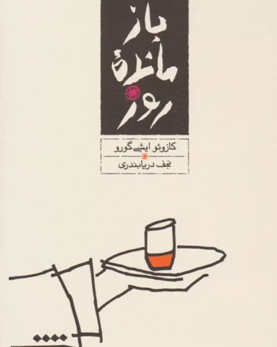 جلد کتاب بازمانده روز اثر کازوئو ایشی‌گورو ترجمه نجف دریابندری