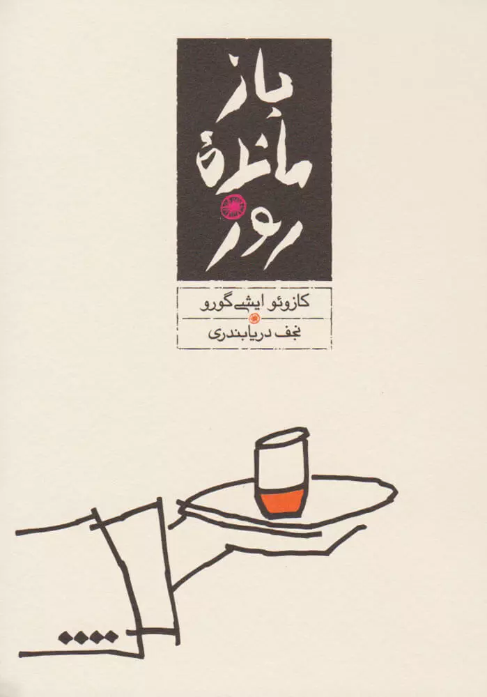 بازمانده روز | کازوئو ایشیگورو | ترجمه نجف دریابندری جلد کتاب بازمانده روز اثر کازوئو ایشیگورو ترجمه نجف دریابندری