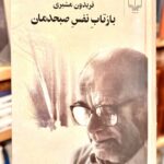 جلد مجموعه دو جلدی بازتاب نفس صبحدمان کلیات اشعار فریدون مشیری