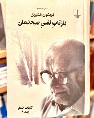 جلد مجموعه دو جلدی بازتاب نفس صبحدمان کلیات اشعار فریدون مشیری