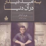 خرید کتاب به امید دیدار در آن دنیا اثر پی‌یر لومتر ترجمه پرویز شهدی نشر به‌سخن