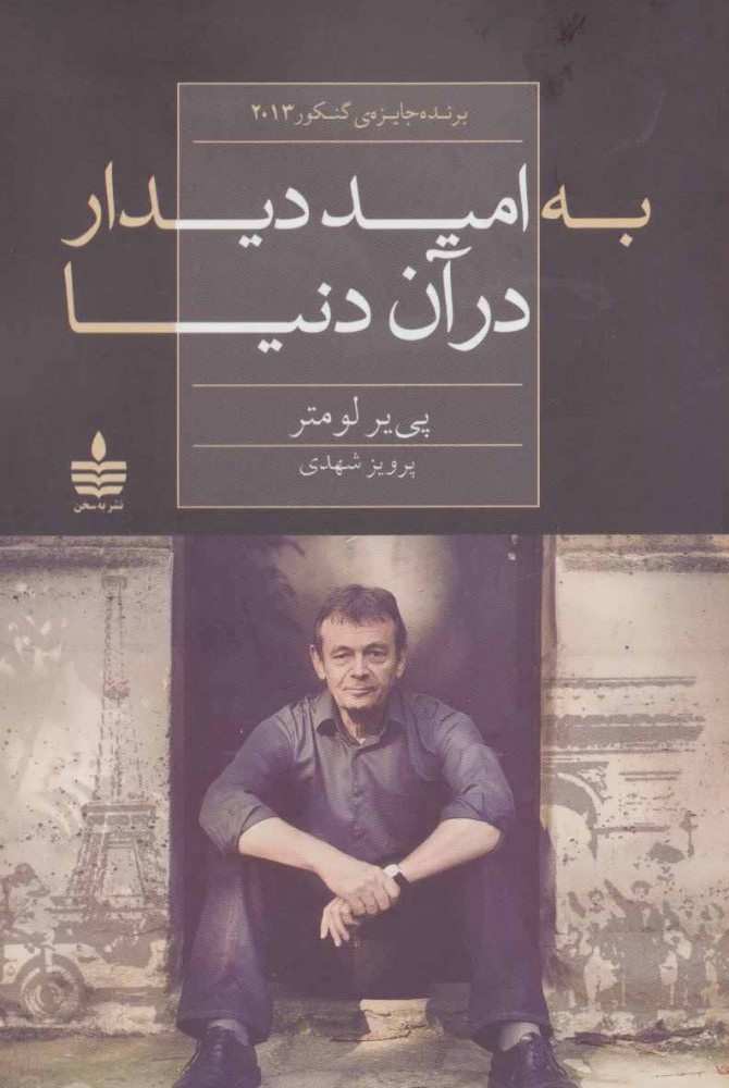 جلد کتاب به امید دیدار در آن دنیا اثر پییر لومتر خرید کتاب به امید دیدار در آن دنیا اثر پییر لومتر ترجمه پرویز شهدی نشر بهسخن