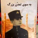 جلد کتاب به سوی تمدن بزرگ اثر محمدرضا پهلوی نشر البرز آلمان