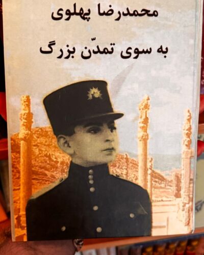 جلد کتاب به سوی تمدن بزرگ اثر محمدرضا پهلوی نشر البرز آلمان