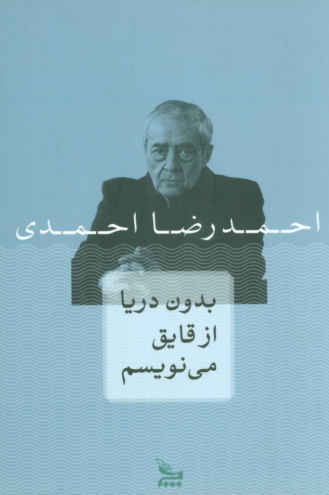 بدون دریا از قایق مینویسم | احمدرضا احمدی جلد مجموعه شعر بدون دریا از قایق مینویسم اثر احمدرضا احمدی