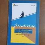 جلد کتاب بدرود دون‌پایگی اثر شریل سندبرگ ترجمه آزاده رادنژاد | Lean In