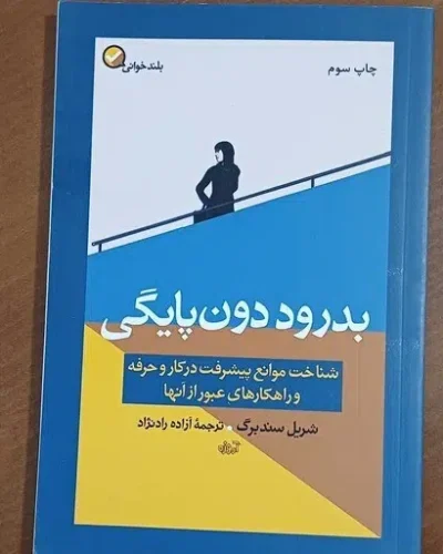 جلد کتاب بدرود دون‌پایگی اثر شریل سندبرگ ترجمه آزاده رادنژاد | Lean In