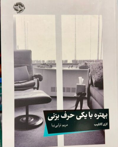 جلد کتاب بهتره با یکی حرف بزنی اثر لوری گاتلیب با ترجمه مریم ترابی‌نیا