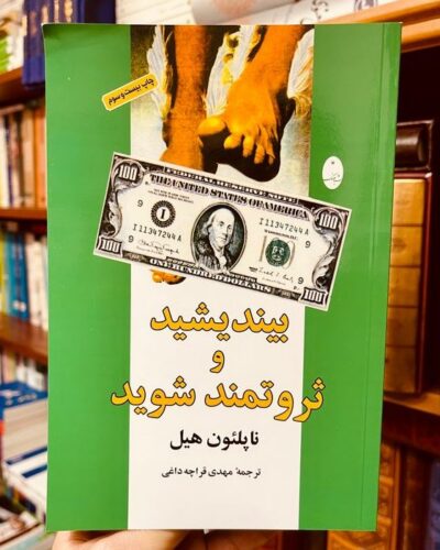 جلد کتاب بیندیشید و ثروتمند شوید اثر ناپلئون هیل ترجمه مهدی قراچه داغی نشر شباهنگ