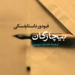 جلد کتاب بیچارگان داستایفسکی ترجمه خشایار دیهیمی نشر نی