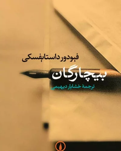 جلد کتاب بیچارگان داستایفسکی ترجمه خشایار دیهیمی نشر نی