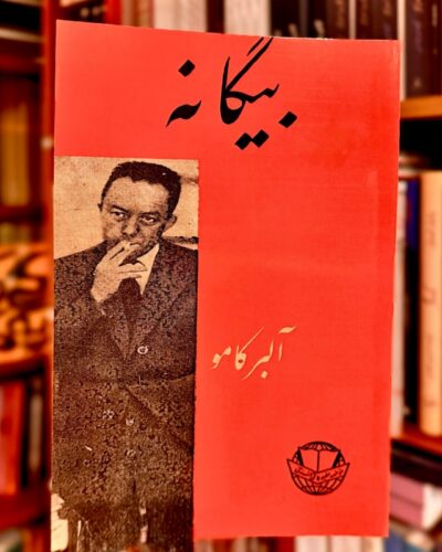 جلد کتاب بیگانه اثر آلبر کامو، ترجمه عنایت‌الله شکیباپور، مؤسسه مطبوعاتی فرخی