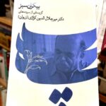 جلد کتاب بیکران سبز اثر میرجلال‌الدین کزازی نشر گویا