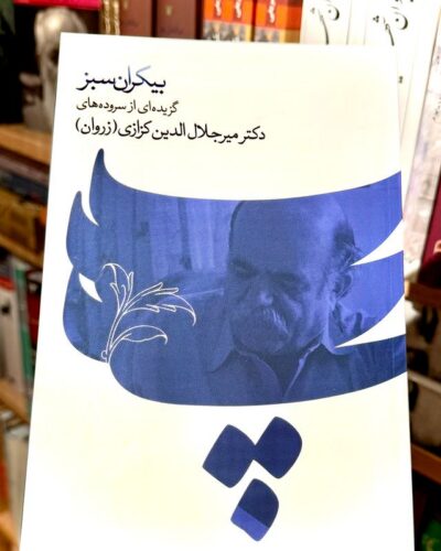 جلد کتاب بیکران سبز اثر میرجلال‌الدین کزازی نشر گویا