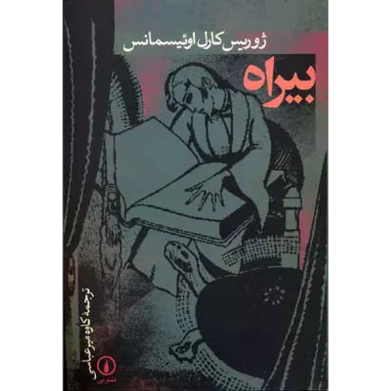 بیراه – یوریسکارل هویسمانس جلد کتاب بیراه اثر یوریسکارل هویسمانس ترجمه کاوه میرعباسی نشر نی