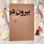 جلد کتاب بیرون در اثر محمود دولت‌آبادی نشر چشمه