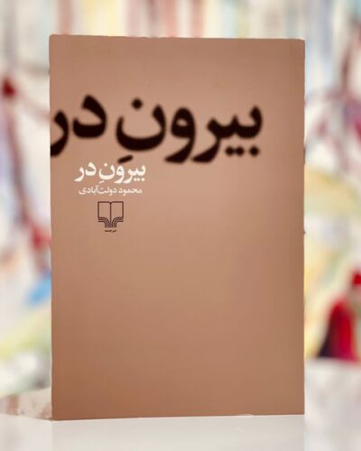 جلد کتاب بیرون در اثر محمود دولت‌آبادی نشر چشمه