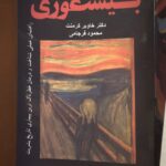 جلد کتاب بیشعوری اثر خاویر کرمنت ترجمه محمود فرجامی نشر روزنه