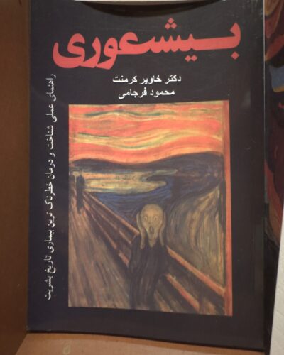 جلد کتاب بیشعوری اثر خاویر کرمنت ترجمه محمود فرجامی نشر روزنه