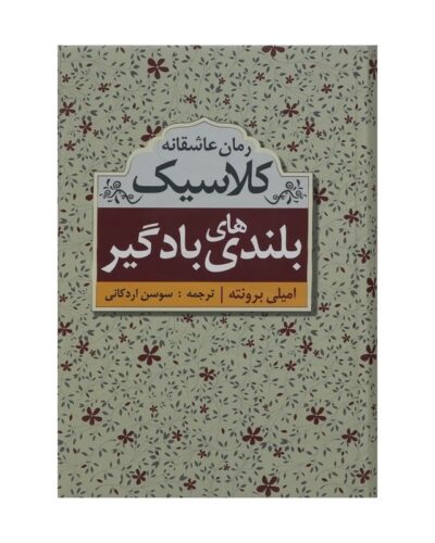 جلد کتاب بلندی‌های بادگیر اثر امیلی برونته، ترجمه سوسن اردکانی، نشر ابر سفید