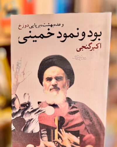 جلد کتاب بود و نمود خمینی اثر اکبر گنجی نشر گردون