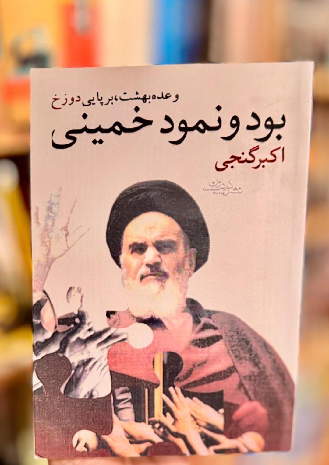 بود و نمود خمینی - اکبر گنجی جلد کتاب بود و نمود خمینی اثر اکبر گنجی نشر گردون