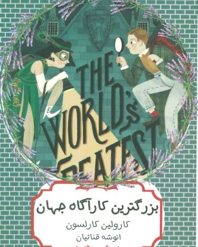 جلد کتاب بزرگ‌ترین کارآگاه جهان اثر کارولین کارلسون ترجمه انوشه قناتیان | The World's Greatest Detective