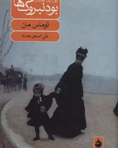 جلد کتاب بودنبروک‌ها اثر توماس مان ترجمه علی‌اصغر حداد نشر ماهی