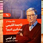 جلد کتاب چگونه از فاجعهٔ اقلیمی پیشگیری کنیم؟ اثر بیل گیتس، ترجمه رضا اسکندری آذر
