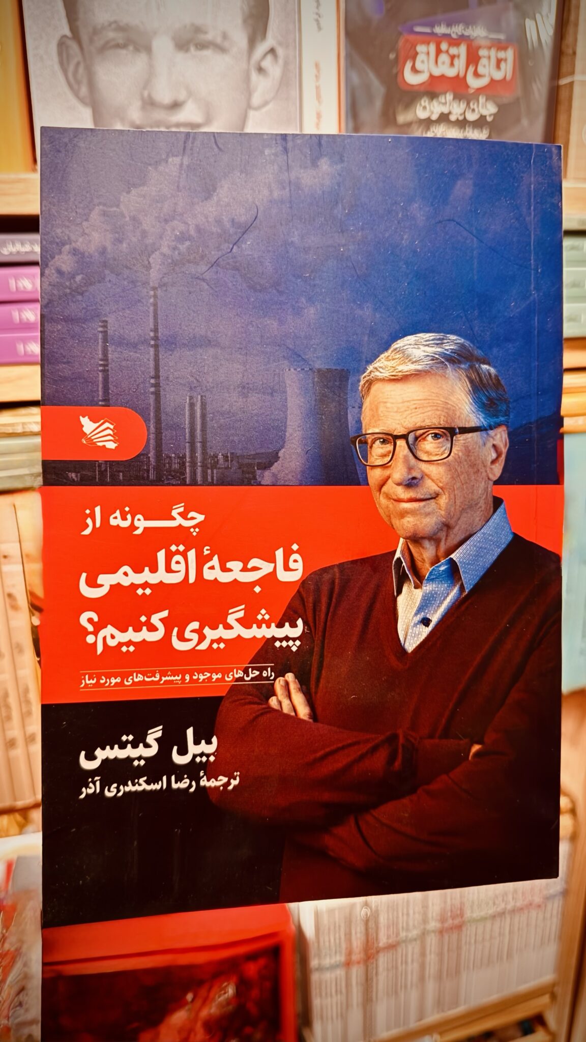 چگونه از فاجعهٔ اقلیمی پیشگیری کنیم؟ جلد کتاب چگونه از فاجعهٔ اقلیمی پیشگیری کنیم؟ اثر بیل گیتس، ترجمه رضا اسکندری آذر