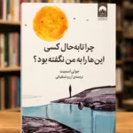 جلد کتاب چرا تا به حال کسی این‌ها را به من نگفته بود؟ اثر جولی اسمیت، ترجمه آرزو شنطیائی، نشر میلکان