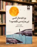 جلد کتاب چرا تا به حال کسی این‌ها را به من نگفته بود؟ اثر جولی اسمیت، ترجمه آرزو شنطیائی، نشر میلکان