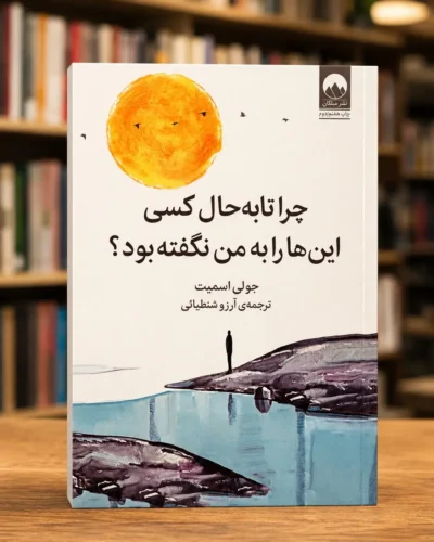جلد کتاب چرا تا به حال کسی این‌ها را به من نگفته بود؟ اثر جولی اسمیت، ترجمه آرزو شنطیائی، نشر میلکان