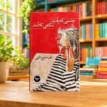 کتاب چشمی که رفت، نگاهی که آمد اثر نغمه فرج‌اللهی در کتابفروشی روشن و رنگی | Cheshmi ke Raft, Negahi ke Amad by Naghmeh Farajollahi