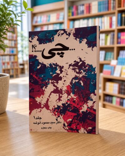 نمای دوم کتاب چی محمود انوشه در کتابفروشی، دوره دو جلدی دست دوم فارسی