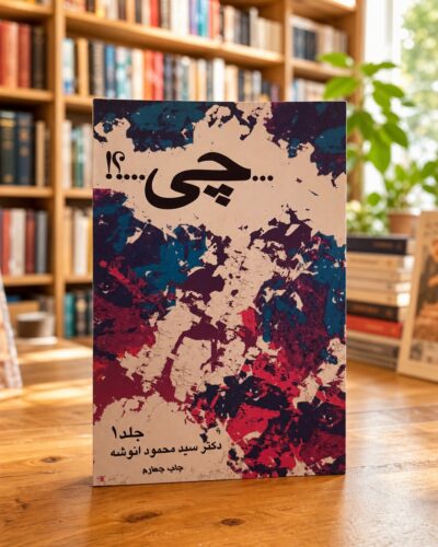کتاب چی اثر سید محمود انوشه، دوره کامل دو جلدی دست دوم، تصویر جلد اول