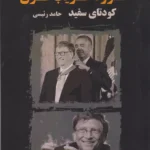 جلد کتاب کرونا فریب قرن؛ کودتای سفید اثر حامد رئیسی