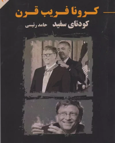جلد کتاب کرونا فریب قرن؛ کودتای سفید اثر حامد رئیسی