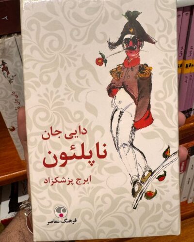 جلد کتاب دایی‌جان ناپلئون اثر ایرج پزشکزاد