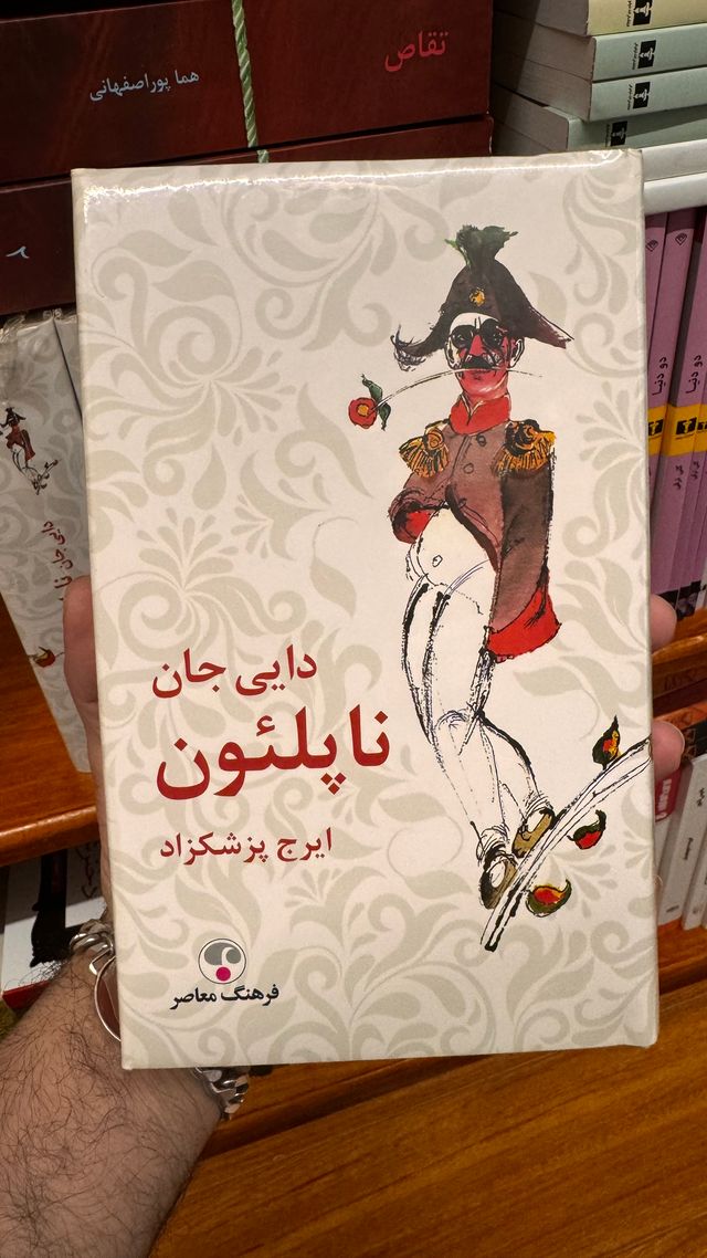 جلد کتاب داییجان ناپلئون اثر ایرج پزشکزاد جلد کتاب داییجان ناپلئون اثر ایرج پزشکزاد