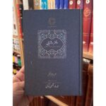 جلد کتاب دفتر روشنایی از میراث عرفانی بایزید بسطامی با ترجمه محمدرضا شفیعی کدکنی